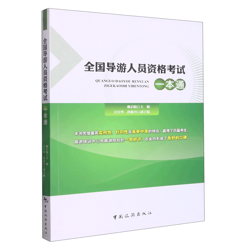 全国导游人员资格考试一本通