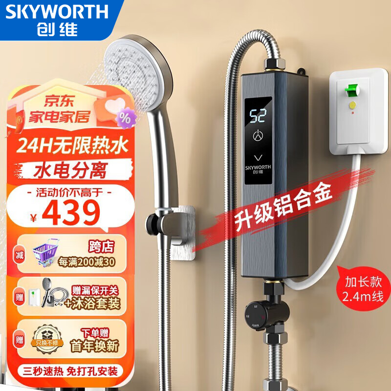 创维（Skyworth）即热式电热水器 电家用卫生间加热器速热洗澡器小型淋浴快速加热恒温免打孔免储水 5500W 升级铝合金 漏保开关+沐浴配件+加长线