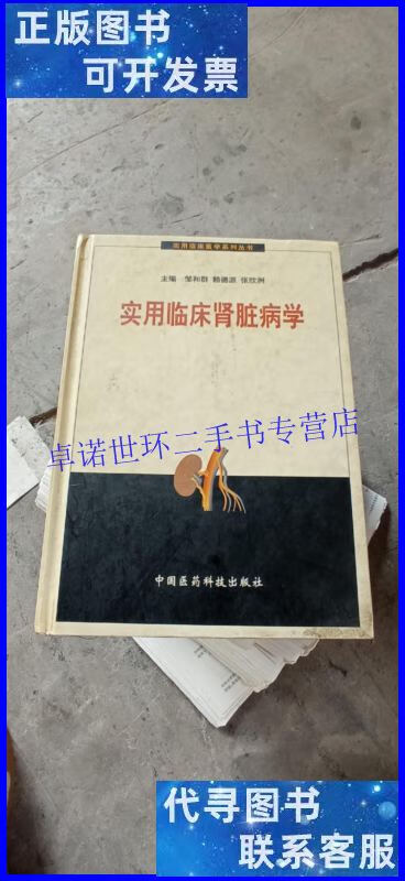 【二手9成新】用临床医学系列丛书——实用临床肾脏病学 /邹和群