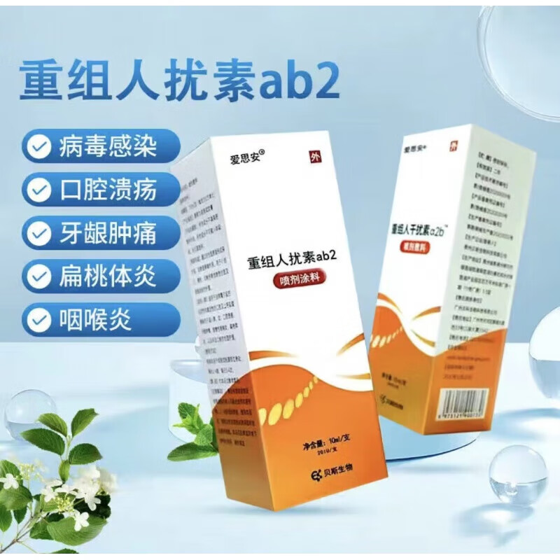 a2b喷雾剂敷料喷雾口腔溃疡牙龈肿咽扁桃体干扰素喷雾剂儿童成人通用