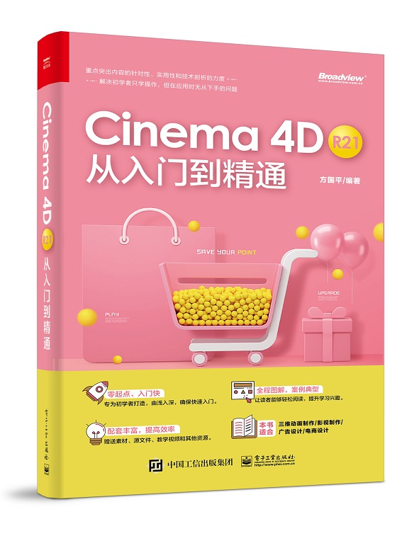 Cinema 4D R21 从入门到精通(博文视点出品)