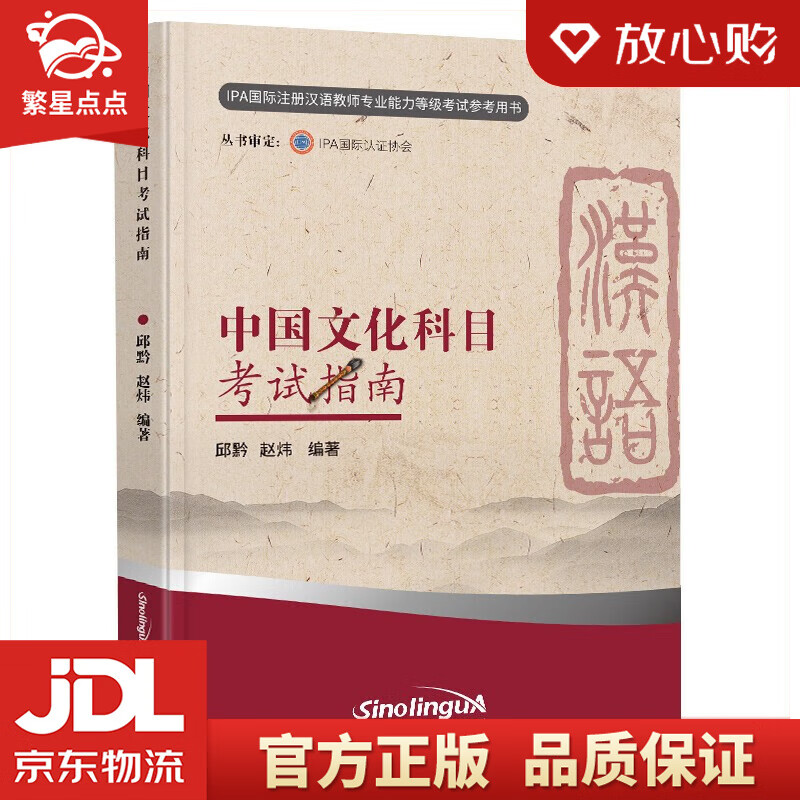 【新华书店正版图书】中国文化科目考试指南 新版 IPA国际注册汉语教师资格等级认证参考用书 华语教学出版社 正版图书