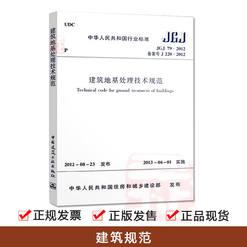 【建筑规范】JGJ79-2012建筑地基处理技术规范
