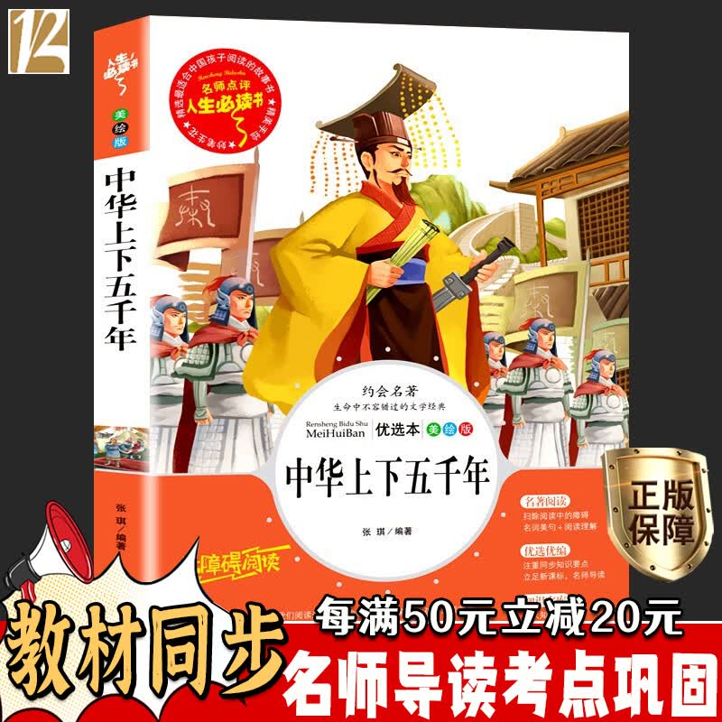 中华上下五千年小学生三四五六年级必课外书籍9-12岁青少年经典书目儿童读物畅销经典文学名著高性价比高么？