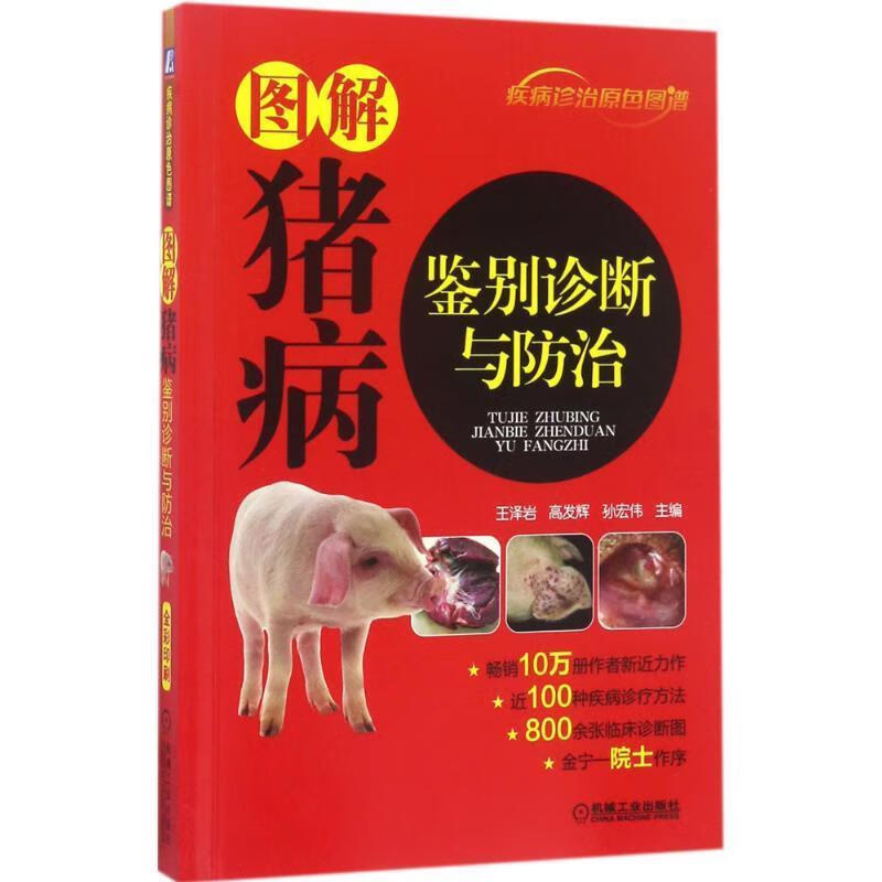 图解猪病鉴别诊断与防治