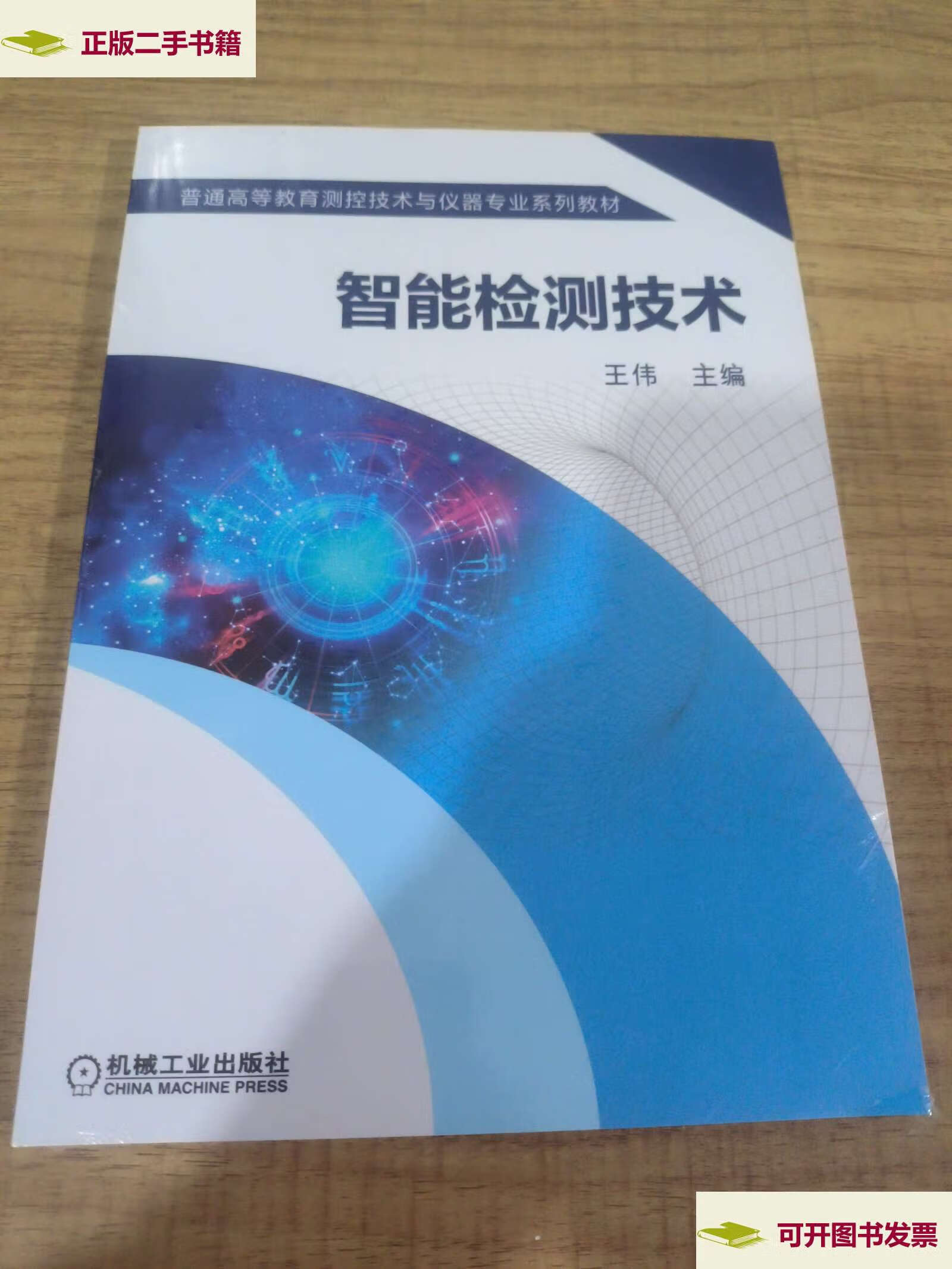 【二手9成新】智能检测技术 /王伟 机械工业