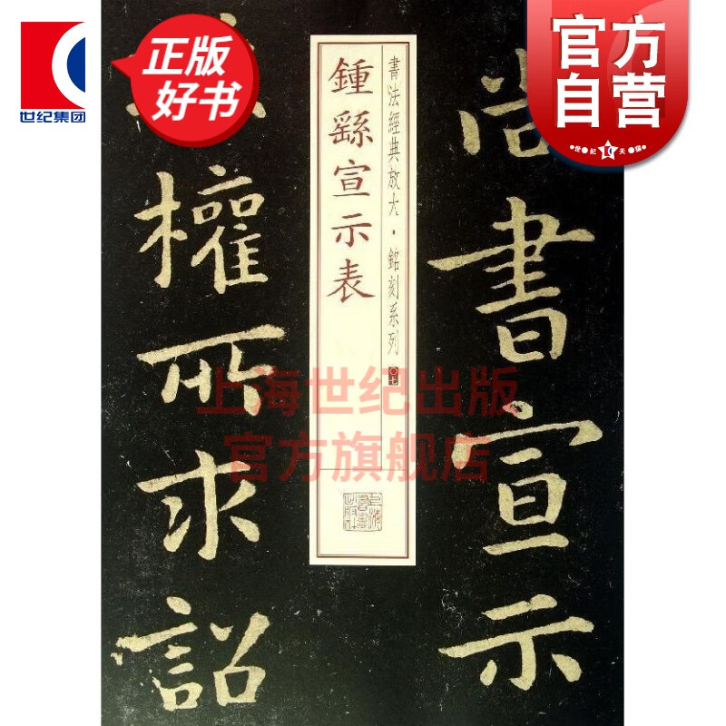 学海轩 钟繇宣示表 书法放大铭刻系列07 上海书画出版社