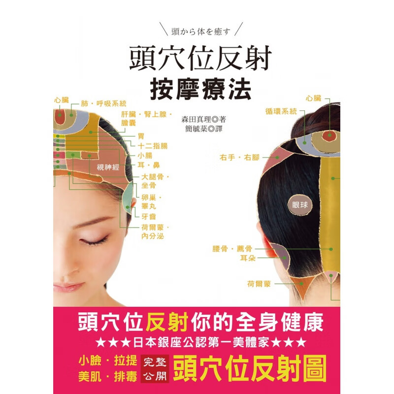 预订台版 头穴位反射按摩疗 从头下手按摩头部穴道就可以纾解不适症状健康保健