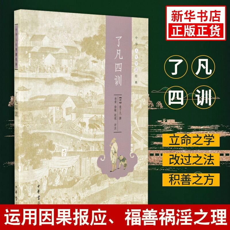 了凡四训 中华人生智慧 (明)袁了凡 中华书局出版 哲学 中国传统文化做人做事学问书籍