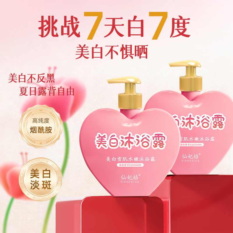 仙妃格（XIANFEIGE）美白沐浴露全身亮白持久留香72小时香体嫩肤烟酰胺保湿滋润男女士 店长推荐【美白沐浴露4瓶装】