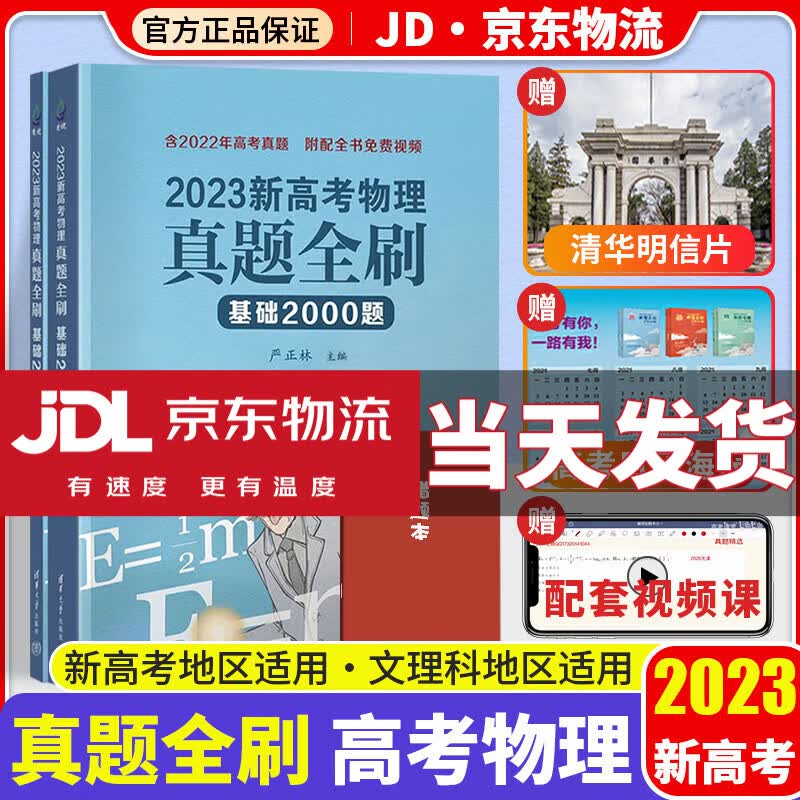 【科目自选】2023新高考数学真题全刷基础2000题真题全刷决胜800题全国文理数新课标新高考高考必刷题 物理真题全刷【基础2000题 】2023版
