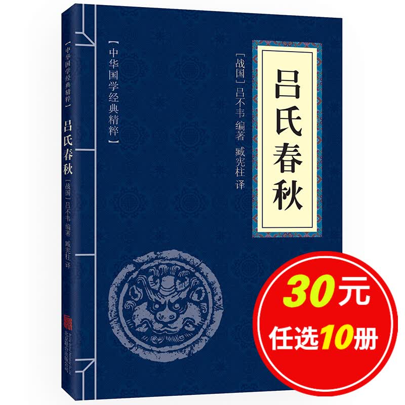 5本15元】吕氏春秋 译注 文白对照 原文+注释+译文 中华国学经典精粹·诸子经典读本