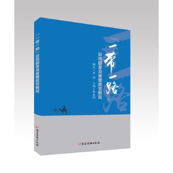 “一带一路”沿线国家及重要政党概览 9787509908709【正版 可开发票】