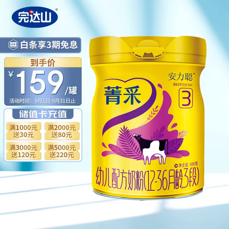 完达山（wondersun）菁采（原安力聪）幼儿配方奶粉3段800克(1岁-3岁幼儿适用)高性价比高么？