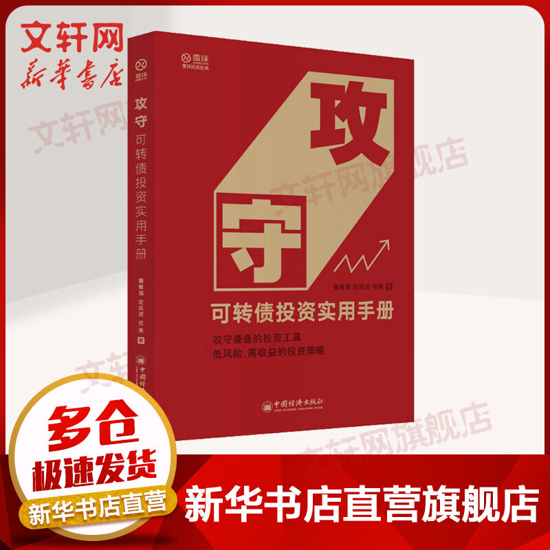 攻守：可转债投资实用手册 雪球投资经典系列