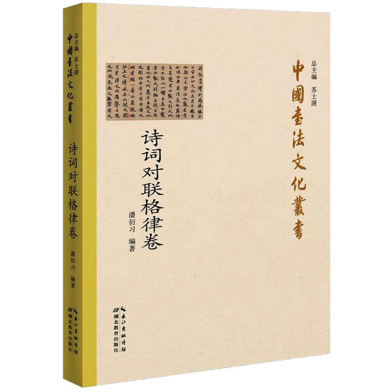 中国书法文化丛书 诗词对联格律卷 潘衍习