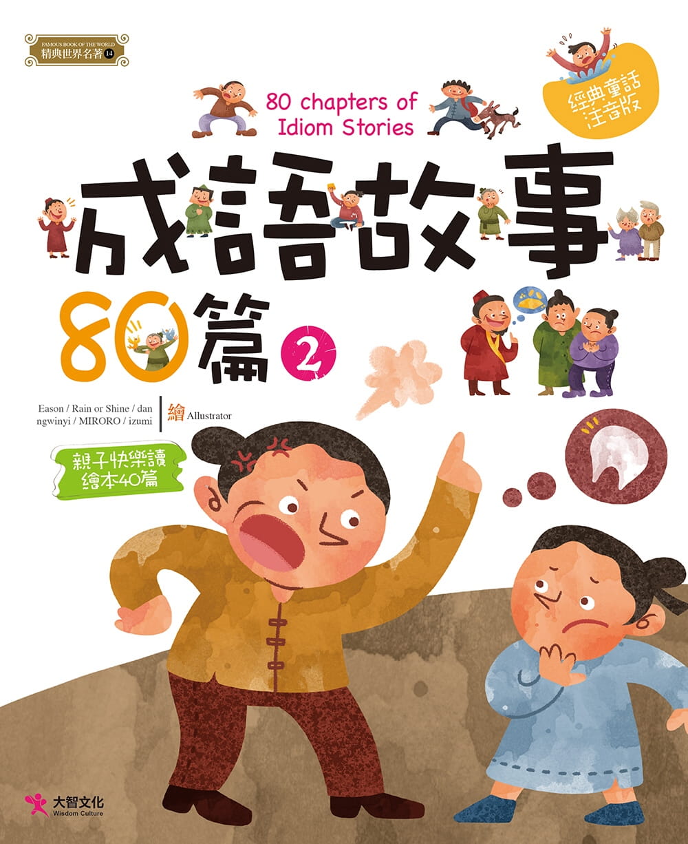 预售 成语故事80篇（2） 大智书 梁晓林 正版台版 原版 繁体中文版进口图书