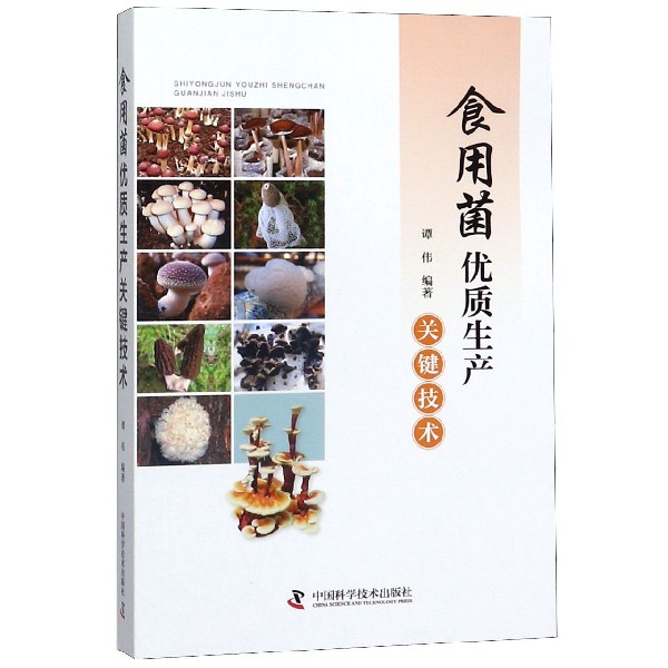食用菌优质生产关键技术
