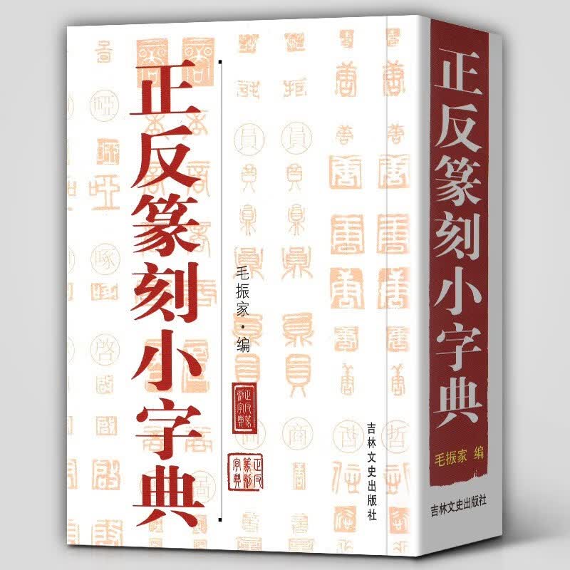 【包邮】篆刻 正反篆刻小字典 定价25