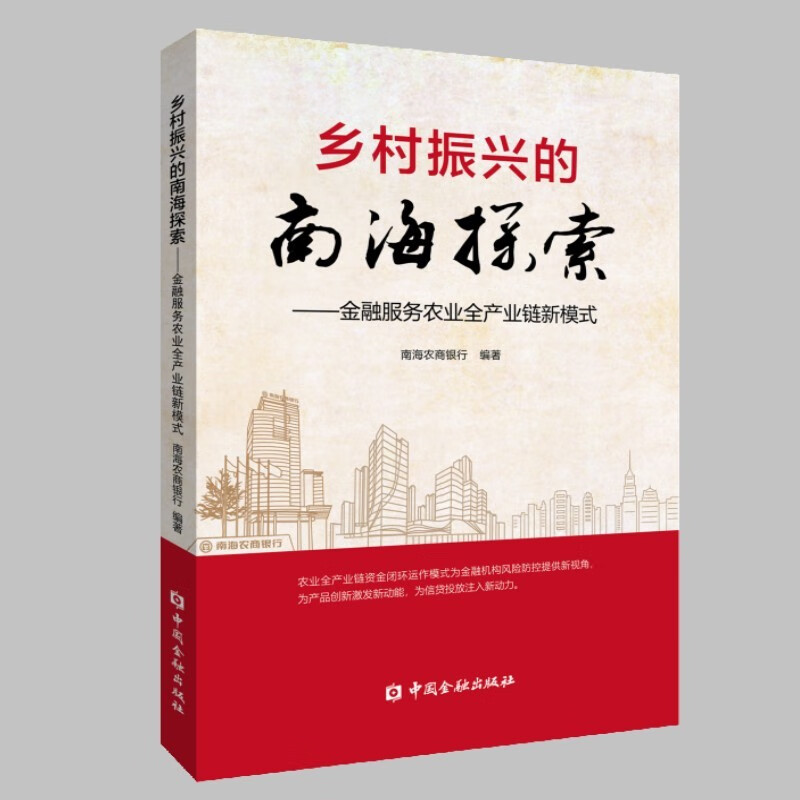 乡村振兴的南海探索：金融服务农业全产业链新模式