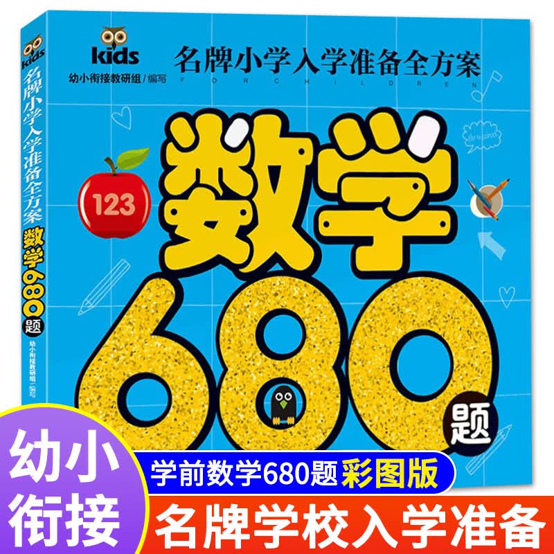 【3件85折】小学入学准备全方案680例 成语故事一年级注音版绘本故事书中华精选成语大全小学生版带解释四字 数学680题