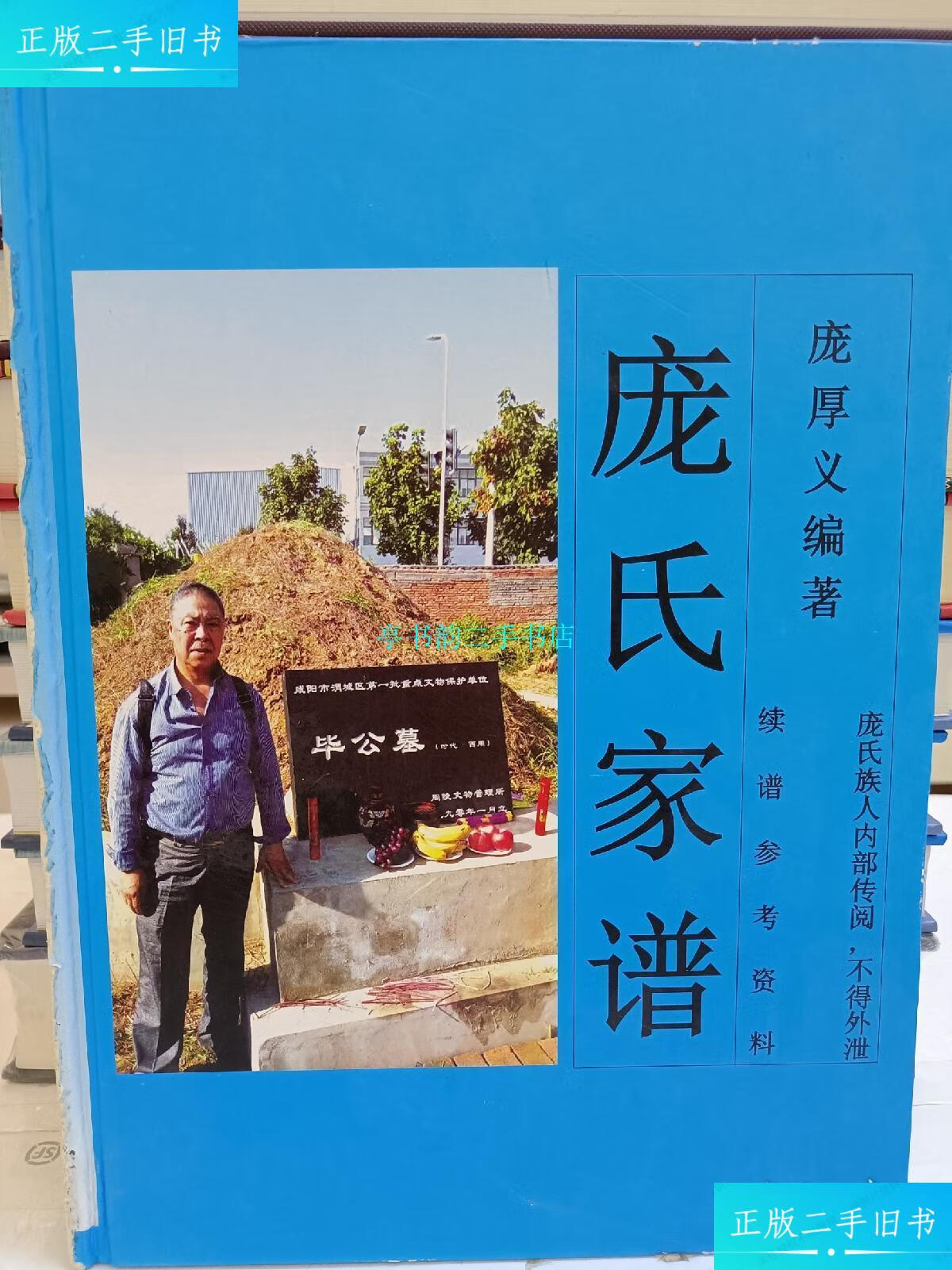 【二手9成新】庞氏家谱/庞厚义家谱编辑