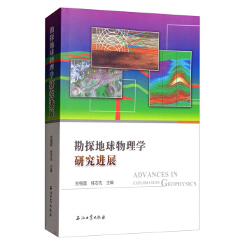 勘探地球物理学研究进展【正版书籍】