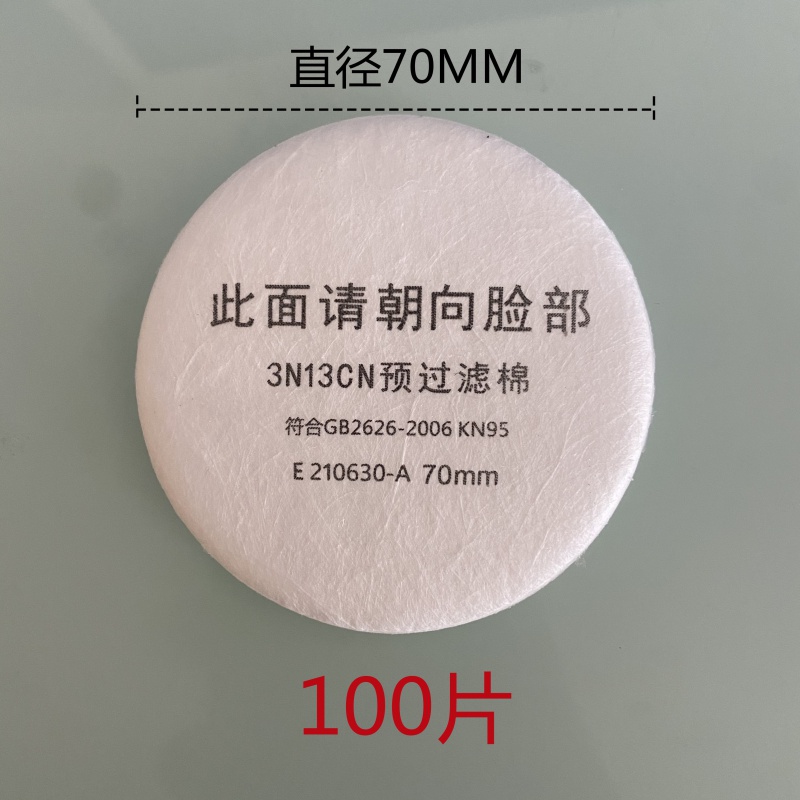 口罩面具cn过滤棉颗粒物粉尘滤纸配防尘喷漆圆形滤芯 100片过滤棉直径