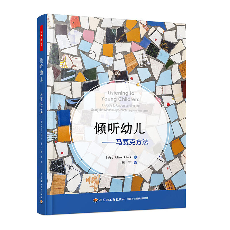 万千教育学前·倾听幼儿：马赛克方法属于什么档次？