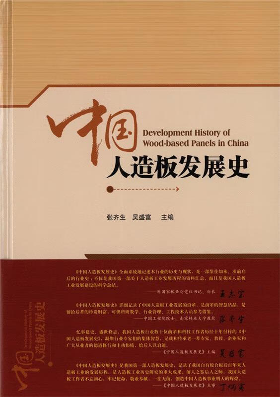 【满59包邮 全新正版】中国人造板发展史