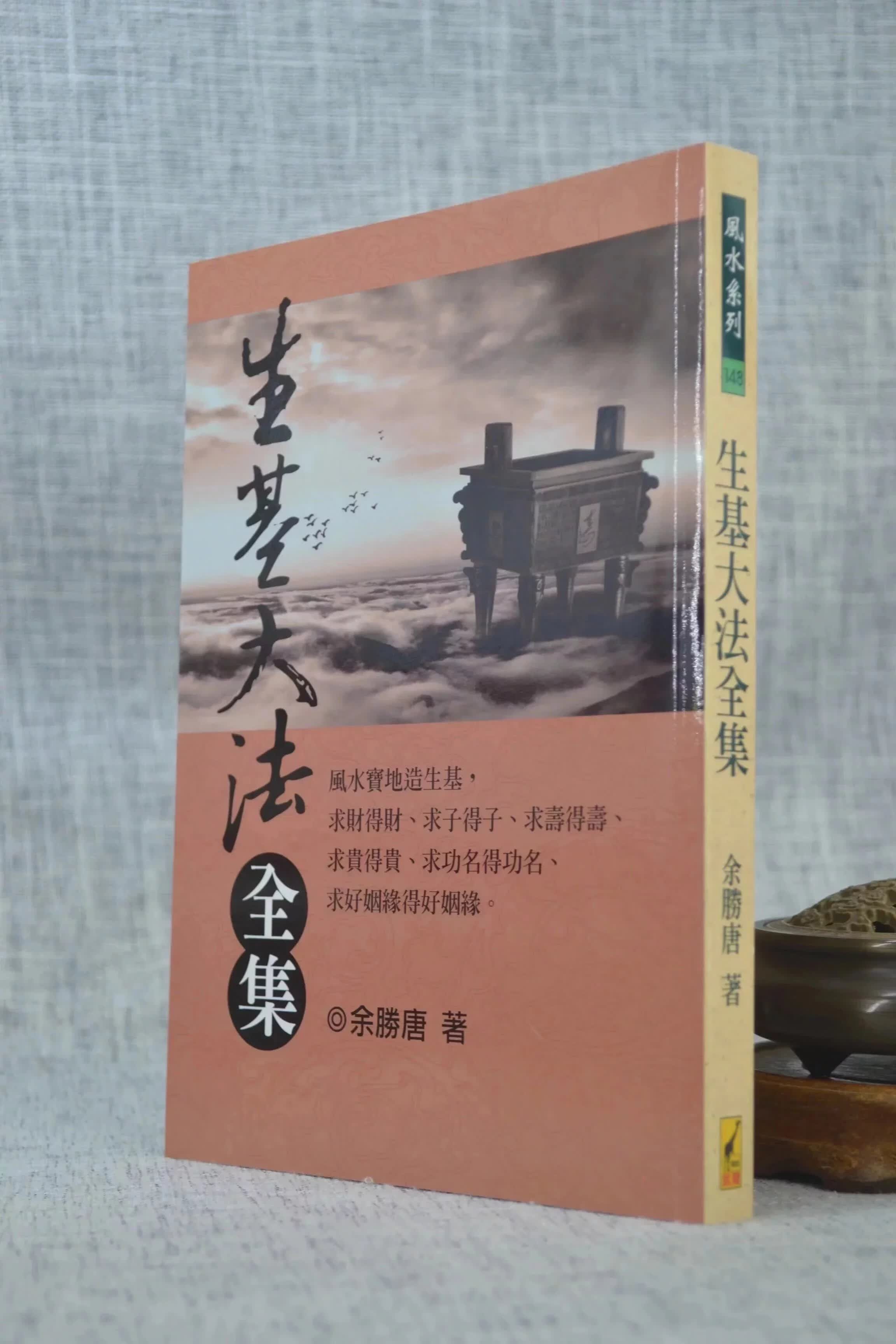 正版 生基大法全集 余胜唐 武陵