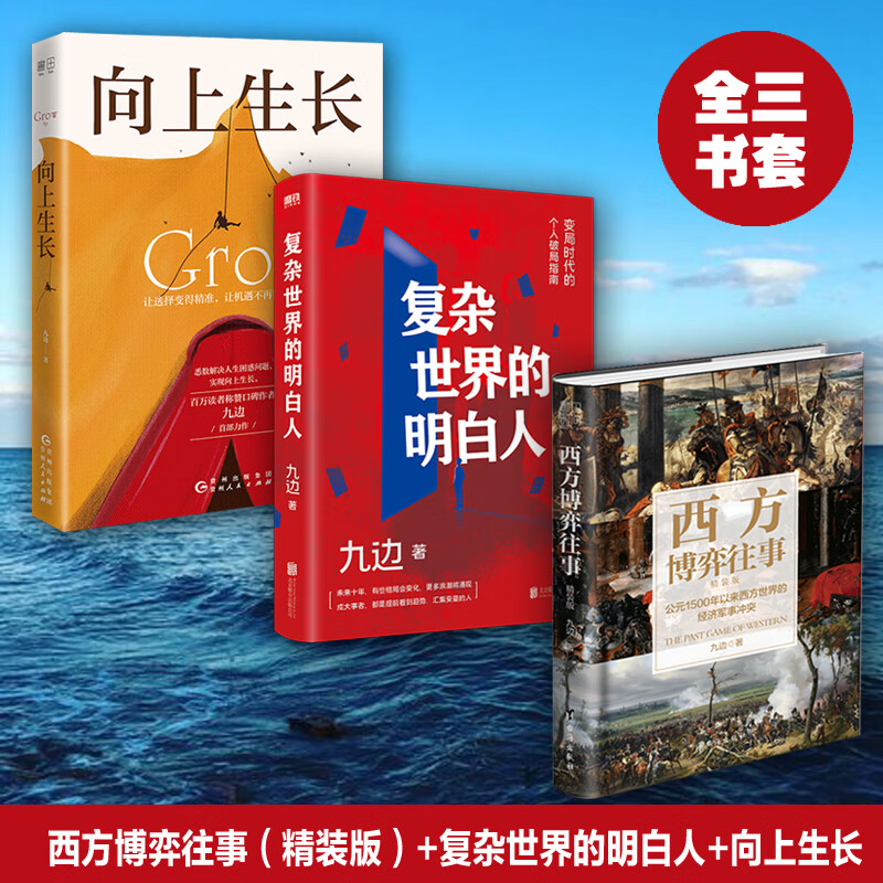 九边书籍套装三册 复杂世界的明白人+向上生长+西方博弈往事 新华书店正版书籍 图书使用感如何?