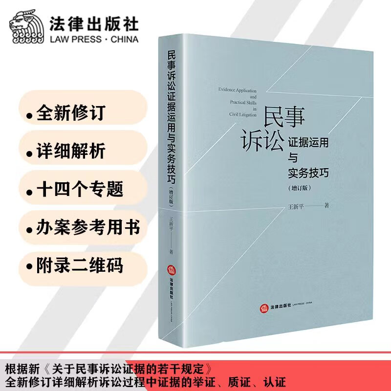 民事诉讼证据运用与实务技巧（增订版）怎么看?