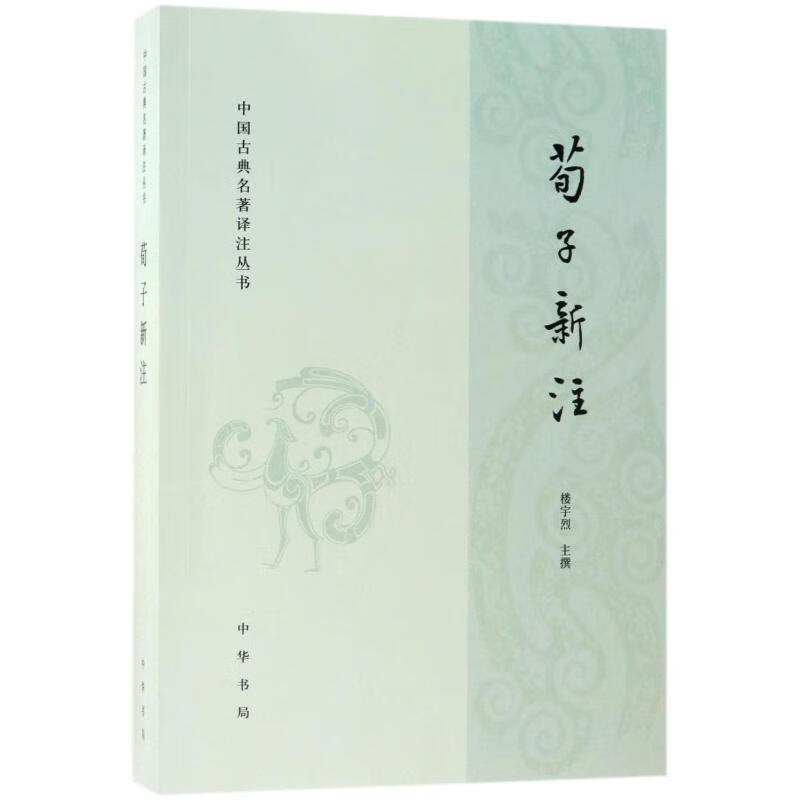 荀子新注/中国古典名著译注丛书