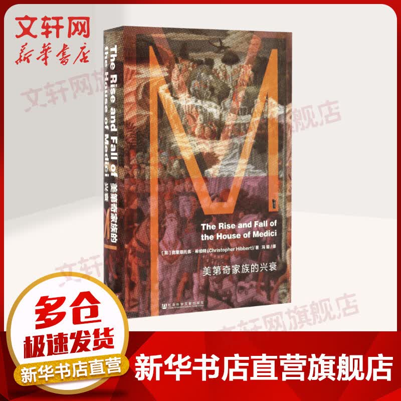 甲骨文丛书 美第奇家族的兴衰 克里斯托弗希伯特著冯璇译 文艺复兴佛罗伦萨商人家族教皇达芬奇