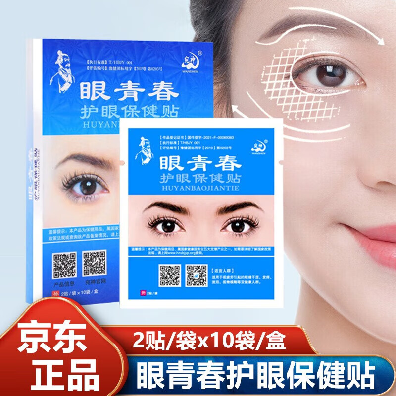 宛神眼青春护眼保健贴适合模糊干涩淡化黑眼圈眼袋红血丝学生熬夜男女 (眼青春)散装33袋(共66贴)