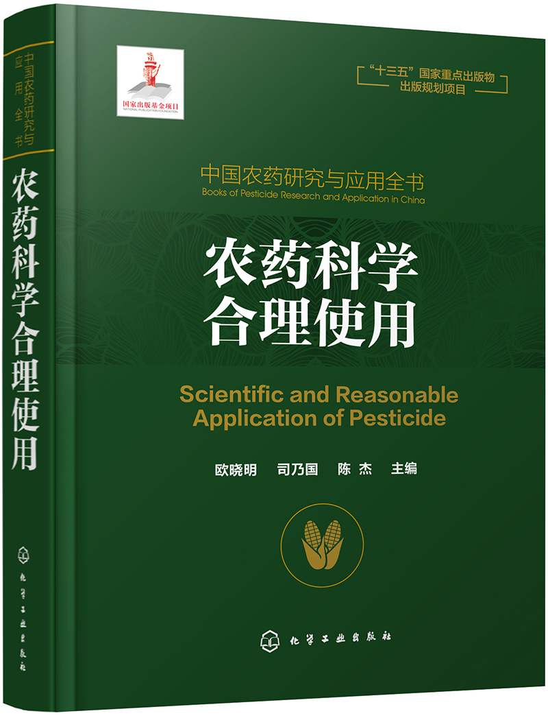 中国农药研究与应用全书.农药科学合理使用使用感如何?