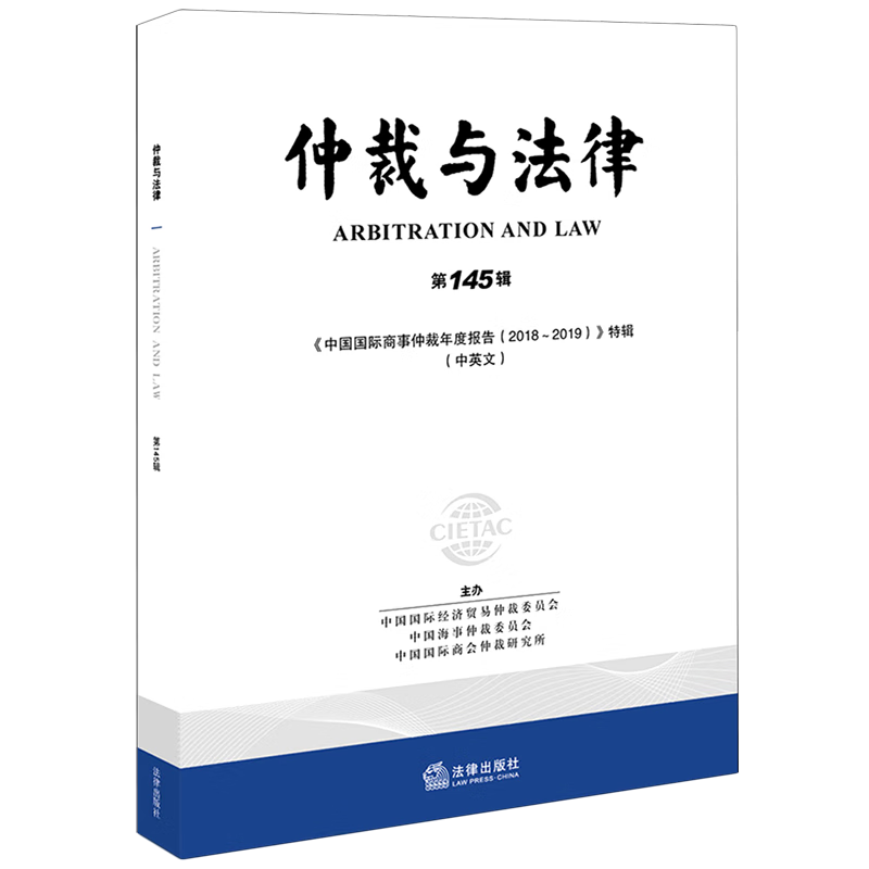 仲裁与法律(第145辑中国国际商事仲裁年度报告2018-2019特辑中英