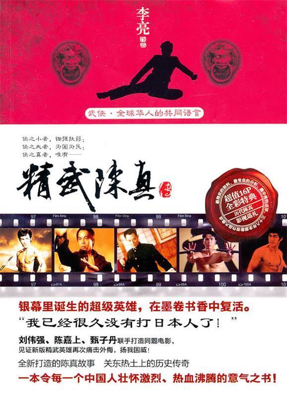 精武陈真传【正版图书,放心购买】