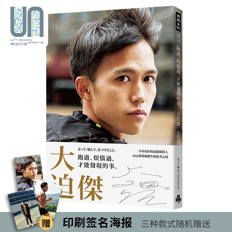 预售 跑过、烦恼过，才能发现的事 港台原版 大迫杰 时报出版