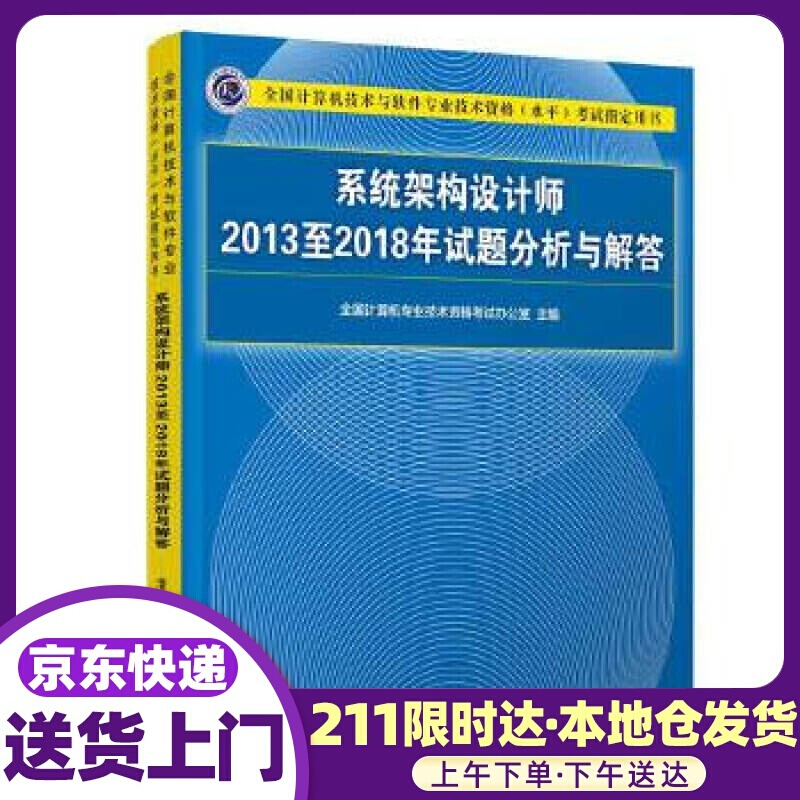 架构设计师2013至2018年试题分析与解答 全国计算机技术资格考试办公室 清华