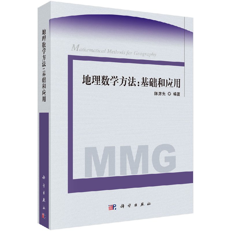 地理数学方法基础和应用科学出版社