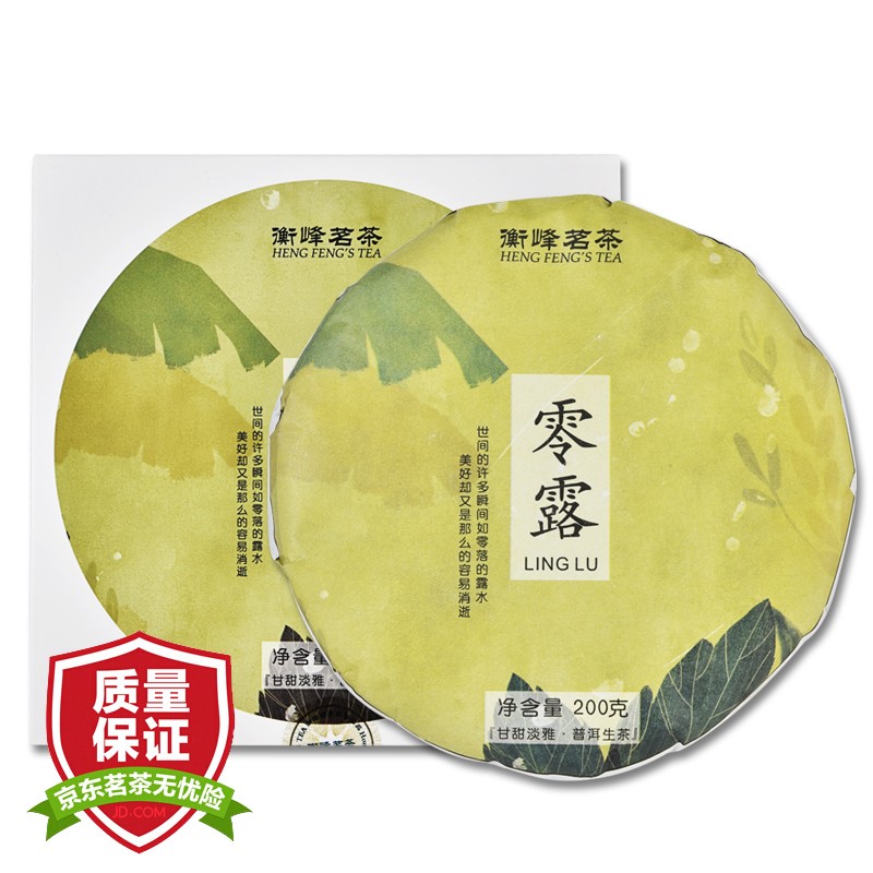 衡峰茶叶 云南普洱茶饼普洱生茶生普 云南勐海普洱茶 零露200g（生茶）