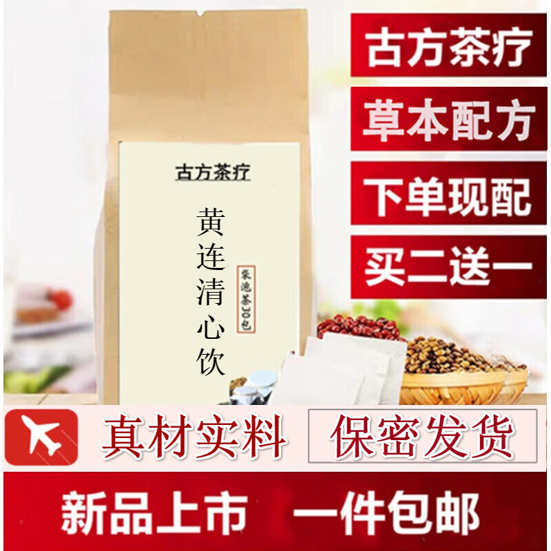 睿德堂黄连清心饮 黄连清心饮茶包睿德堂养生茶滋补 一袋/30小包