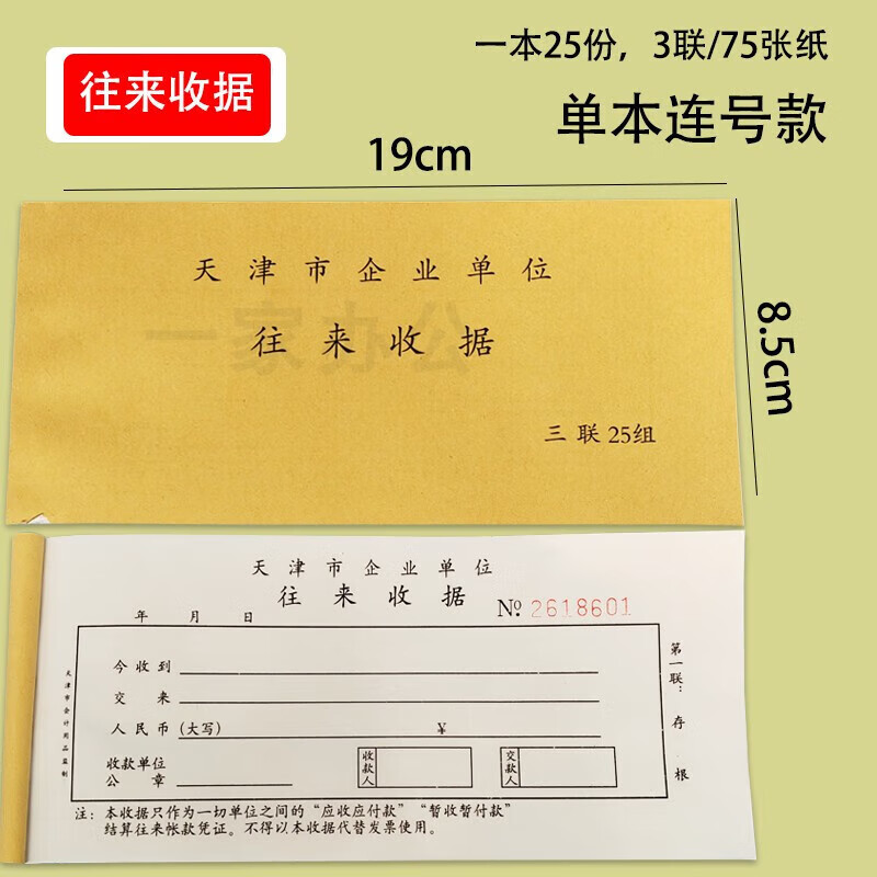 天津市三联企业单位往来收据单连号无碳复写一包20本 1包20本