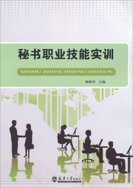 秘书职业技能实训【上新】