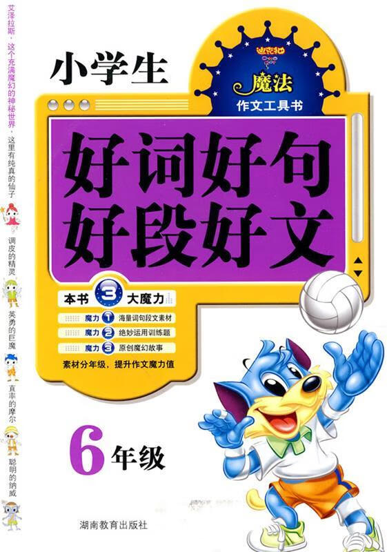 小学生好词好句好段好文 6年级【正版好书,下单速发】