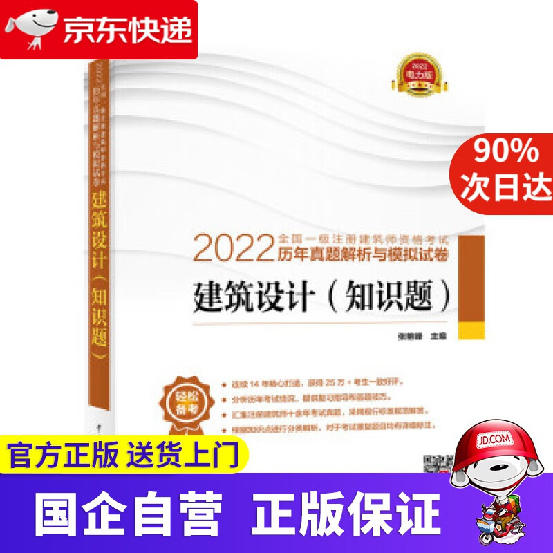 【正版新书】一级注册建筑师2022教材辅导 历年真题解析与模拟试卷 建筑设计（知识题） 张艳锋 著 中国电力出版