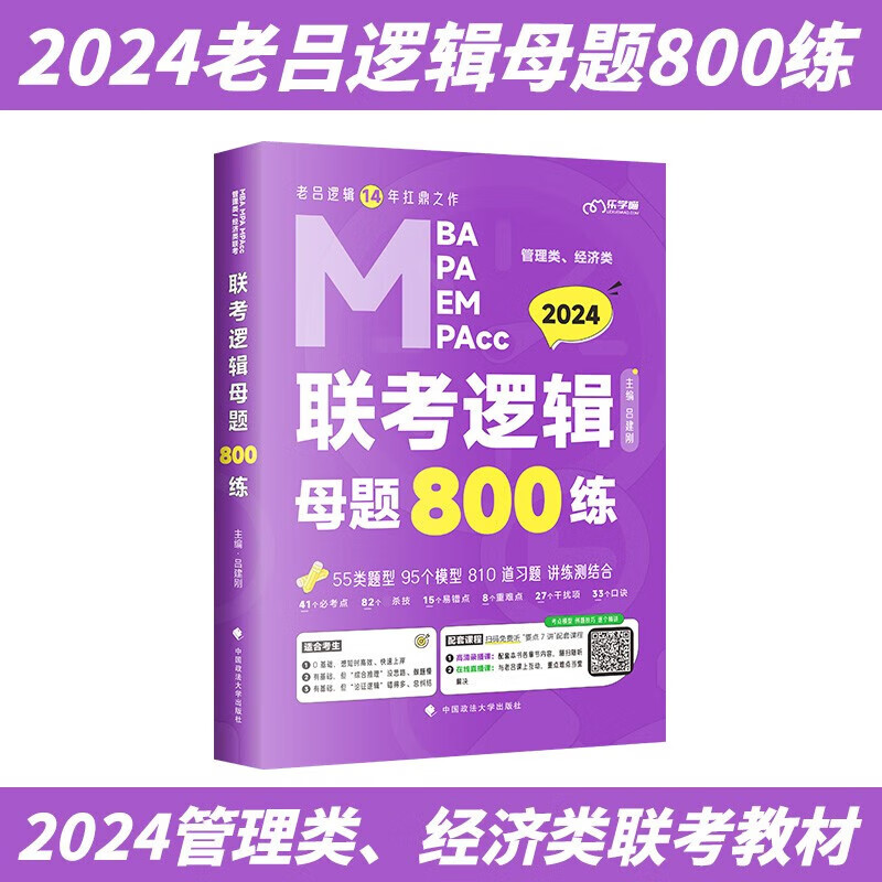 MBA联考教材2024 老吕逻辑母题800练(第9版) MBA MPA MPAcc MEM管理类、经济类联考