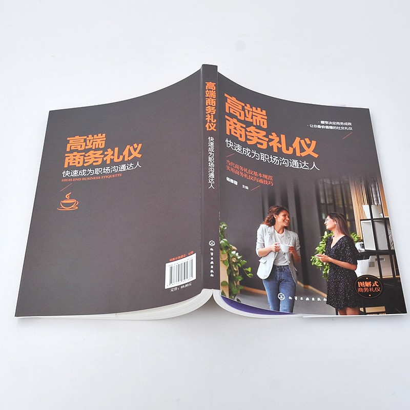 高端商务礼仪：快速成为职场沟通达人